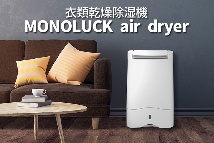 MONOLUCK air dryer DDA10 モノラック エアドライヤー 衣類乾燥除湿機 : f10019506 : flaner - 通販 -  Yahoo!ショッピング