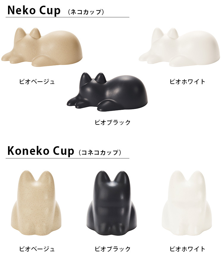 選べる2個セット ＋d Neko Cup Koneko Cup ネコ・コネコカップ 