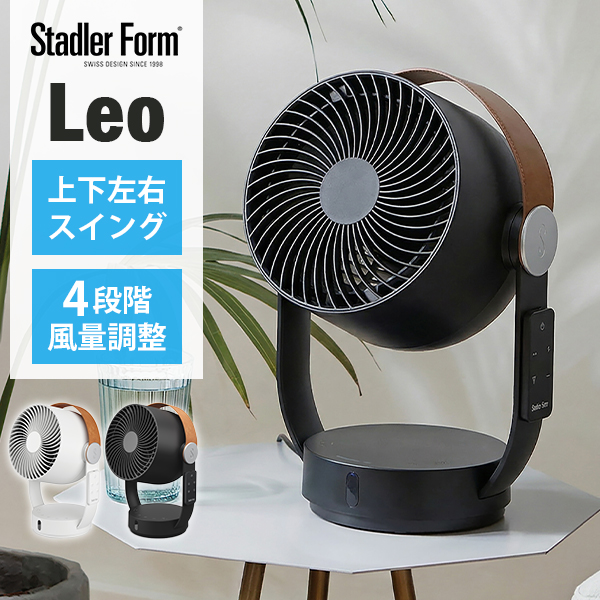 Stadler Form Leo サーキュレーター　扇風機 Stadler Form Leo サーキュレーター ホワイト 「送料無料」/ 3D送風