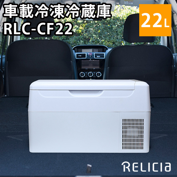 500円OFFクーポン対象／正規販売店 RELICIA 車載冷凍冷蔵庫 RLCーCF22 
