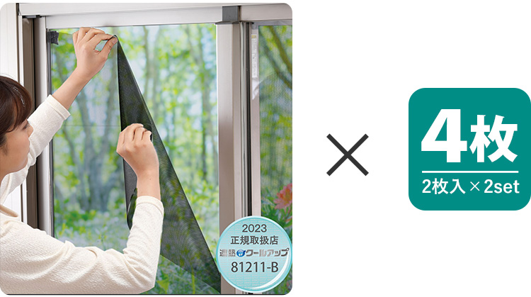 4枚セット セキスイ 遮熱クールアップ 2枚組×2セット 100×200cm