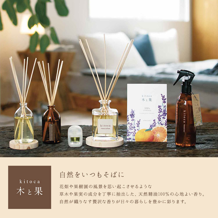 選べる2個セット 木と果 リードディフューザー 90ml KITOCA 芳香剤