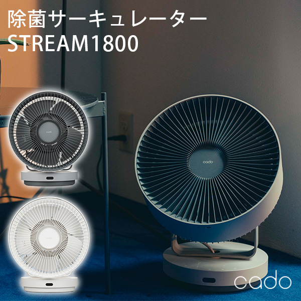 ★cado★カドー★サーキュレーター★除菌★STR-1800★CADO★ cado 特典付 cado/カドー STREAM1800 除菌サーキュレーター STR
