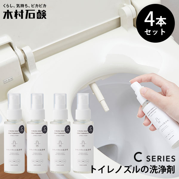 3個セット 木村石鹸 CRAFTSMANSHIP トイレノズルの洗浄剤 75ml 除菌