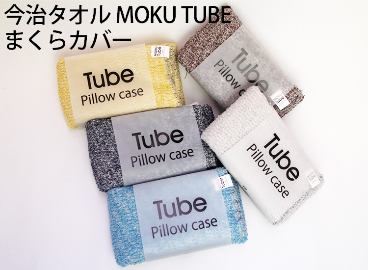 今治タオル MOKU TUBE Pillow case 22〜44×60cm 枕カバー ピローケース