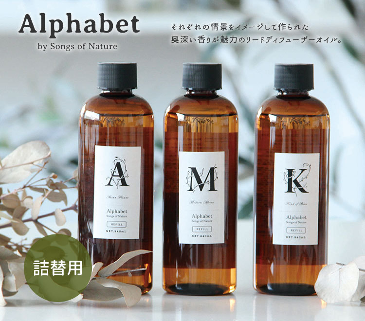 アルファベット リードディフューザー リフィル 240mL Alphabet ARTLAB