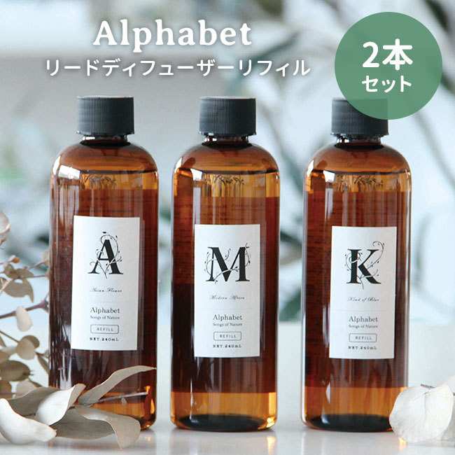 アルファベット リードディフューザー リフィル 240mL Alphabet ARTLAB