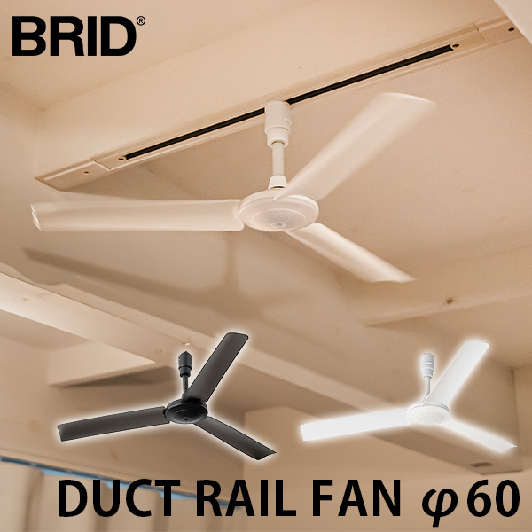 BRID DUCT RAIL FAN φ60 003313 ダクトレールファン 60cm リモコン付き／メルクロス（Mercros）  :F10020027:flaner - 通販 - Yahoo!ショッピング