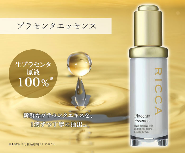 リッカ プラセンタエッセンス 原液 20ml RICCA 高濃度プラセンタ 