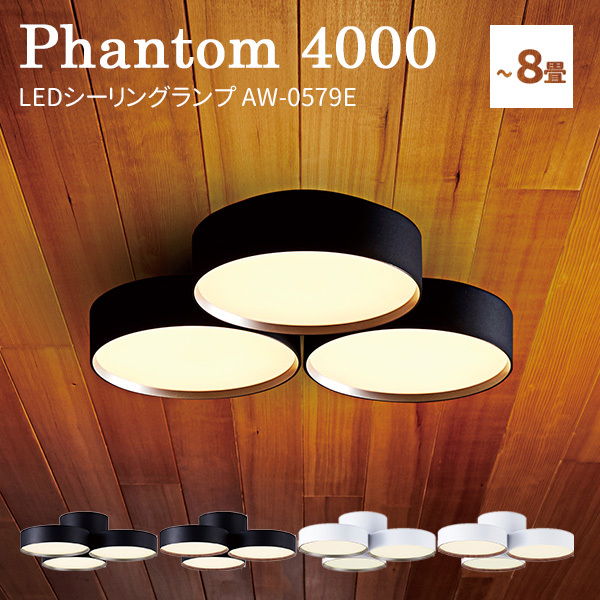 ファントム 5000 LEDシーリングランプ AW-0580E 〜約12畳用 