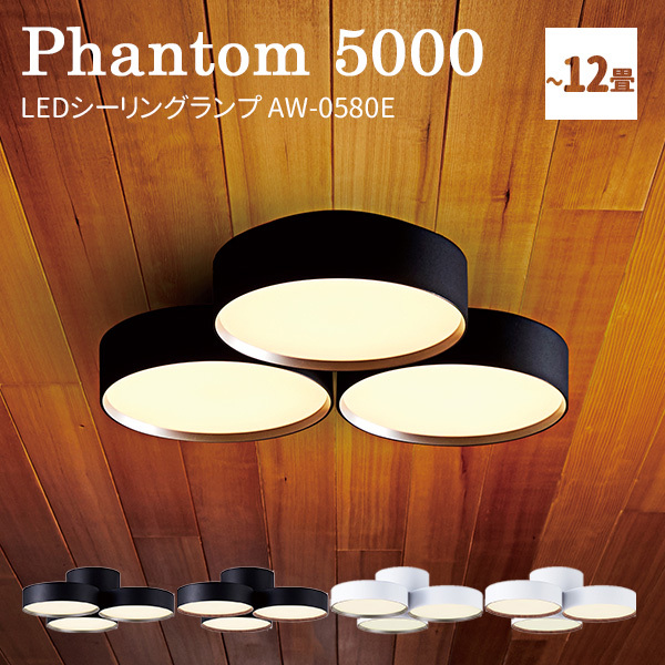 ファントム 5000 LEDシーリングランプ AW-0580E 〜約12畳用 phantom 