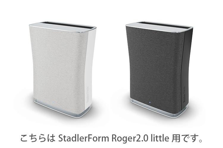 StadlerForm Roger2.0 little テキスタイルプレフィルター/スタッド 