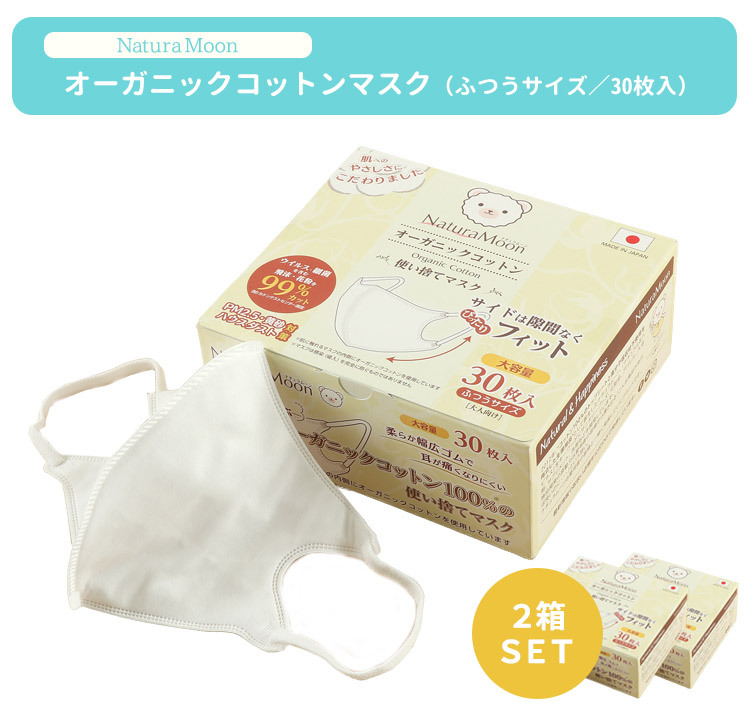 2箱セット ナチュラムーン オーガニックコットンマスク ふつうサイズ
