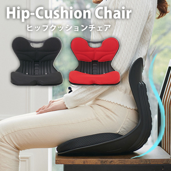骨盤サポート椅子 ヒップクッションチェア Hip-Cushion Chair 姿勢改善 