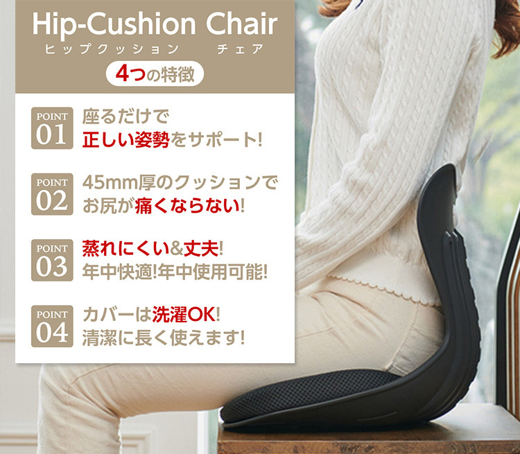 骨盤サポート椅子 ヒップクッションチェア Hip-Cushion Chair 姿勢改善 
