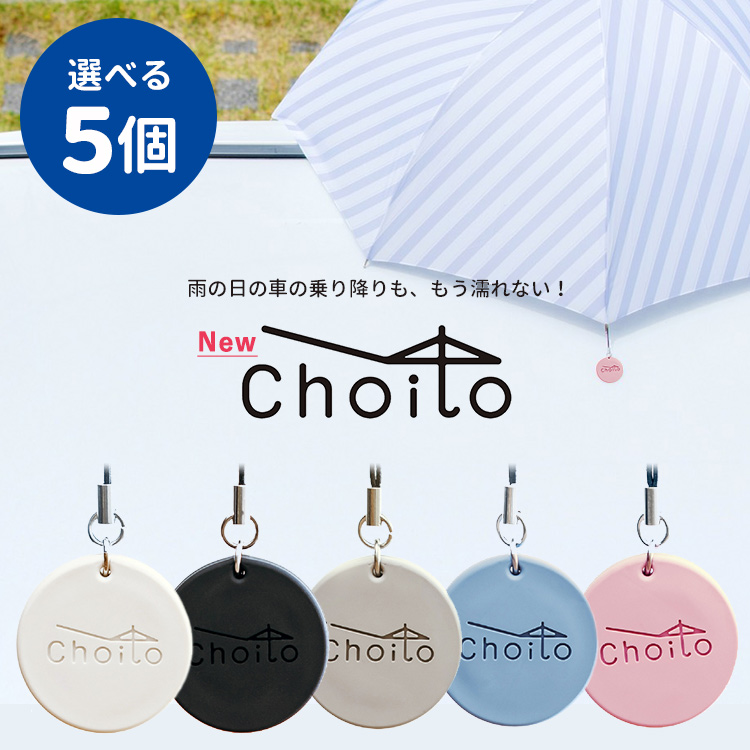 選べる2個セット リニューアル版 Choito 傘専用 マグネット