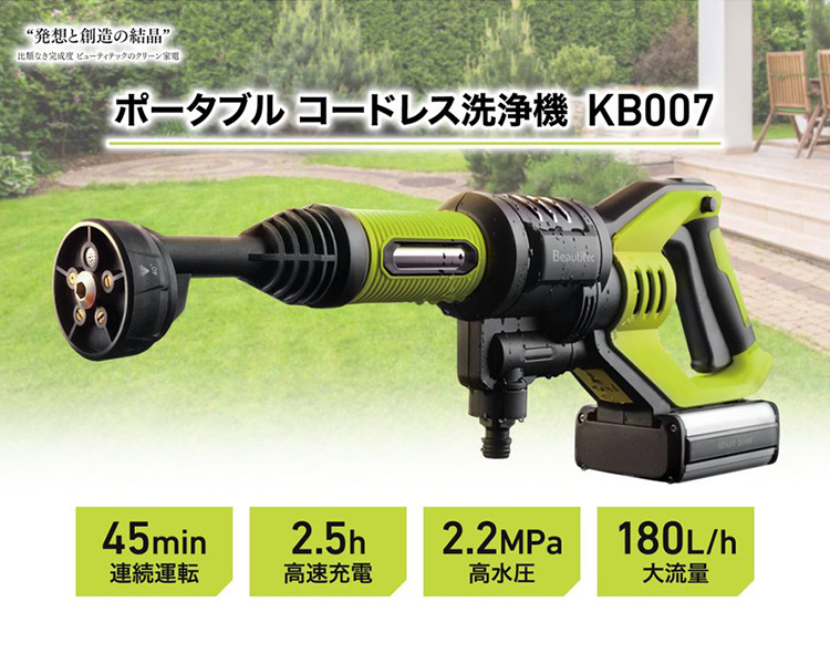Beautitec ポータブル洗浄機 Beautitec ポータブル コードレス洗浄機 KB007/LGN 1台 - アスクル