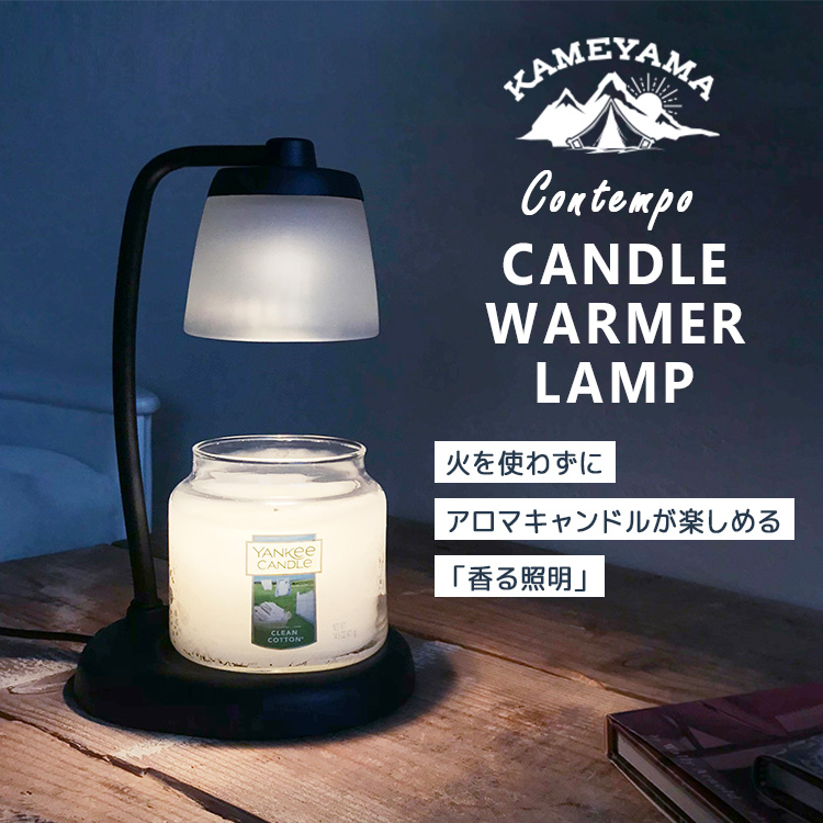コンテンポキャンドルウォーマーランプ CONTEMPO CANDLE WARMER LAMP