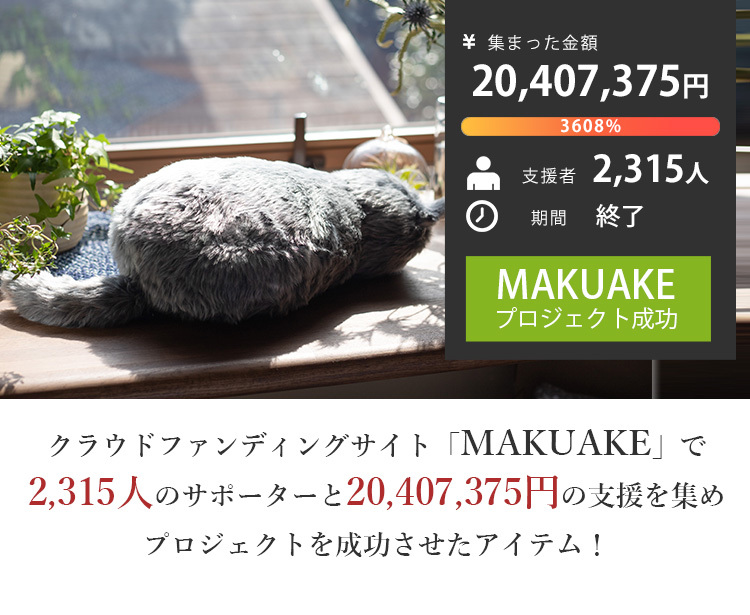 MeowEver ミャウエバー ネコ型クッション クッション型疑似ペット/電池