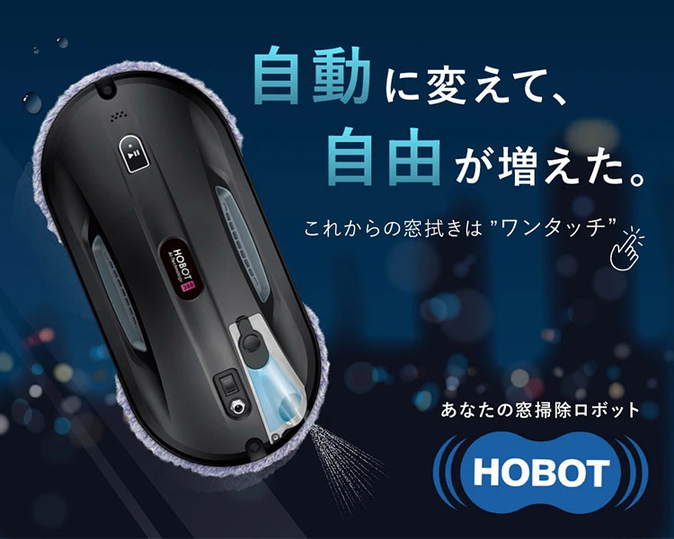 備品ボリュームセット 自動窓拭きロボット HOBOT―388 標準セット＋