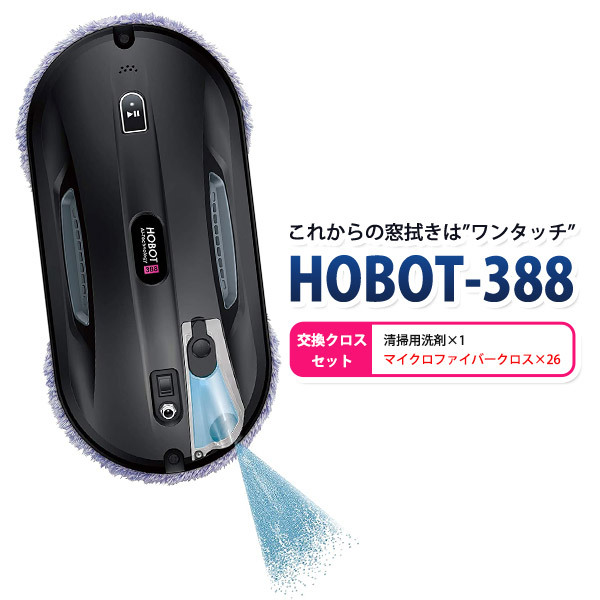 自動窓拭きロボット HOBOT―388 標準セット AI ガラスクリーナー