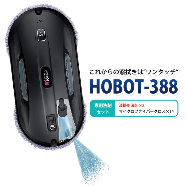 専用洗剤増量セット 自動窓拭きロボット HOBOT―388 標準セット＋清掃用