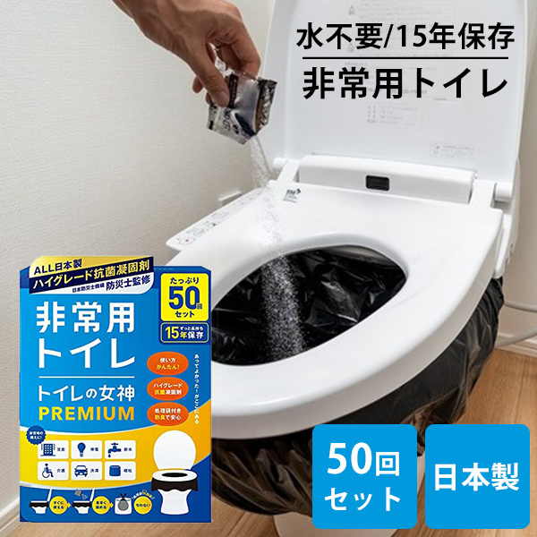 【新品】トイレの女神PREMIUM 簡易トイレ 100回 簡易トイレ トイレの女神100回分（保存期限2039年3月） - LA・PITA