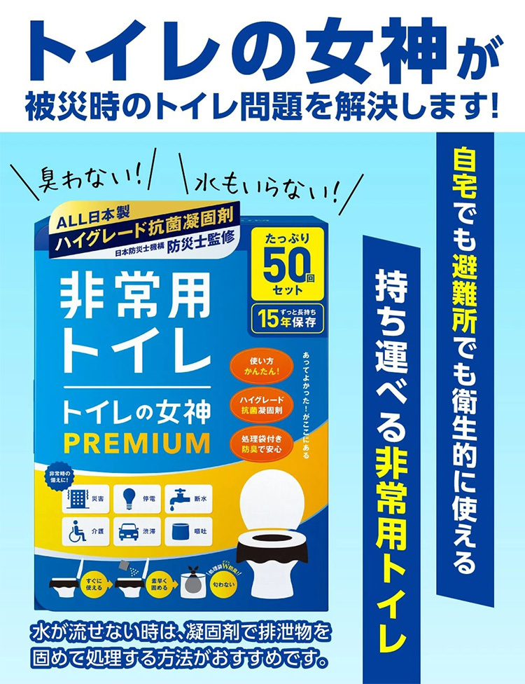 トイレの女神 premium 50回セット プレミアム 非常用トイレ 日本製