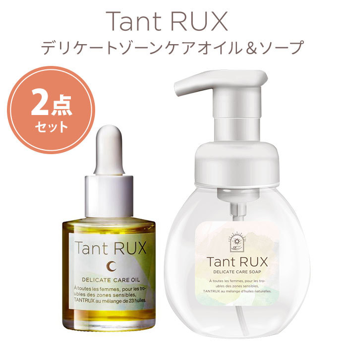 2点セット タントリュクスオイル＋ソープ デリケートゾーン用 Tant RUX