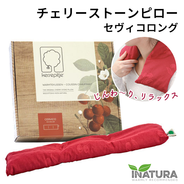INATURA チェリーストーンピロー ピッコロショート IN020000