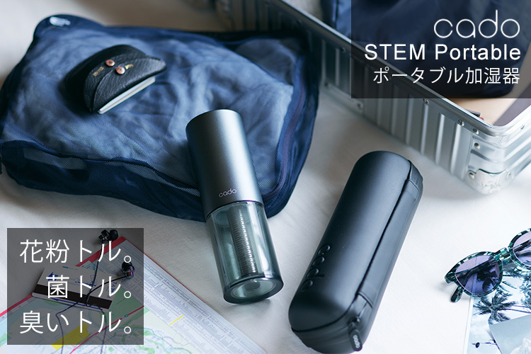 cado STEM Portable カドーポータブル加湿器 車載・小