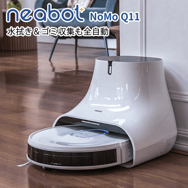 2024高品質Neabot NoMo Q11 ロボット掃除機 拭き掃除 掃除機