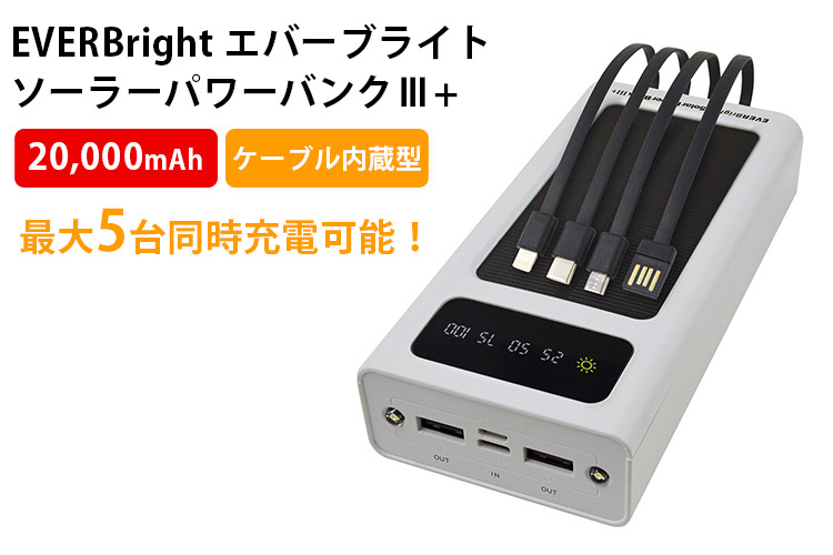 EVERBright エバーブライト ソーラーパワーバンクIII＋ 防災 大容量