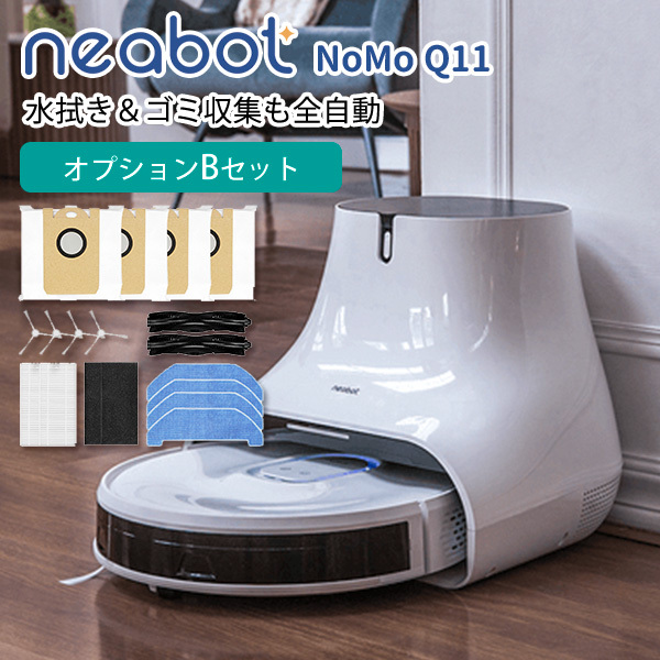 数量限定ダストパック2個付/オプションAセット neabot NoMo Q11 水拭き＆ゴミ収集も全自動 ロボット掃除機/海外× :  f10020316 : flaner - 通販 - Yahoo!ショッピング