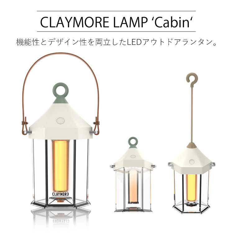 CLAYMORE クレイモア LAMP Cabin ランタン ランプ - ライト・ランタン