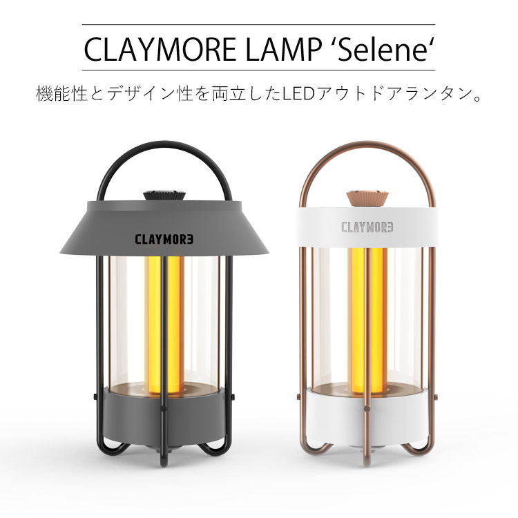 CLAYMORE LAMP Selene クレイモア ランプ セレン LEDランタン
