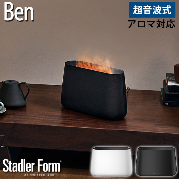 StadlerForm Ben ベン アロマ対応 超音波式加湿器/スタドラーフォーム