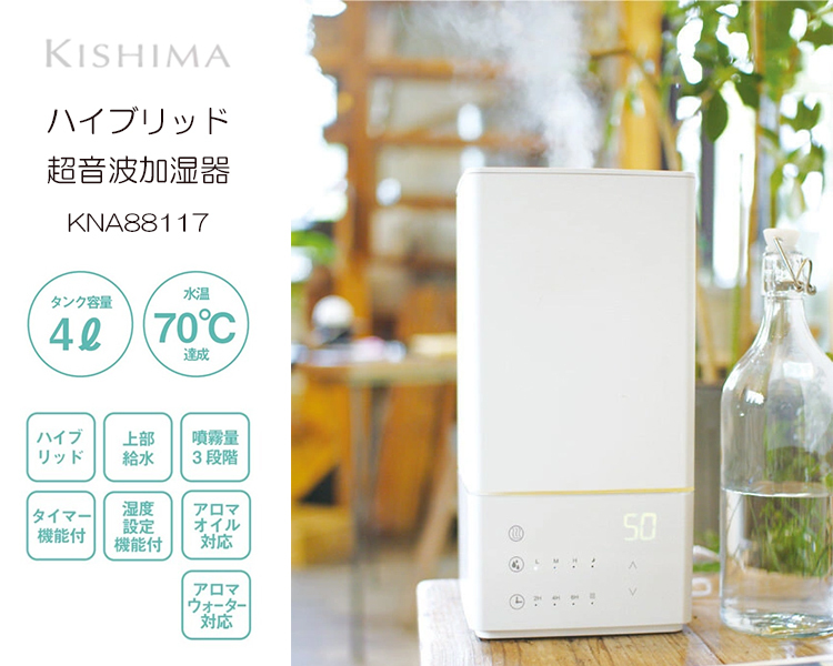 KISHIMA ハイブリッド 超音波加湿器 KNA88117 上部給水 4L