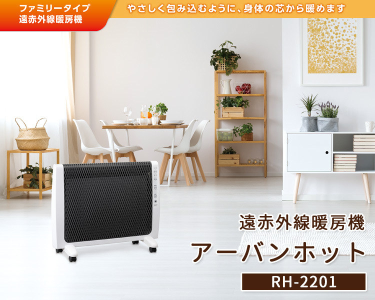 代引不可 新品未開封 ゼンケン 遠赤外線暖房機 アーバンホット RH-2201