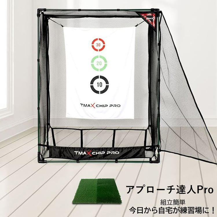アプローチ達人 Pro プロ｜ゴルフ 練習 ネット 衝撃吸収 消音 高耐久