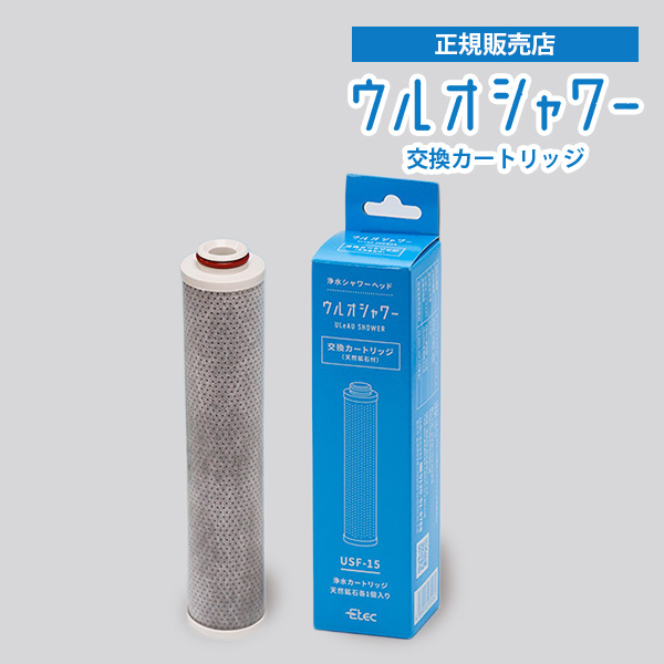 ウルオシャワー専用 交換カートリッジ 浄水シャワーヘッド 交換用 USF