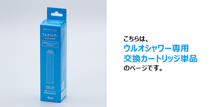 ウルオシャワー専用 交換カートリッジ 浄水シャワーヘッド 交換