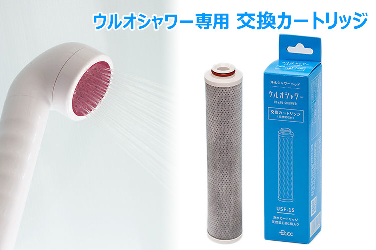 ウルオシャワー専用 交換カートリッジ 浄水シャワーヘッド 交換用 USF