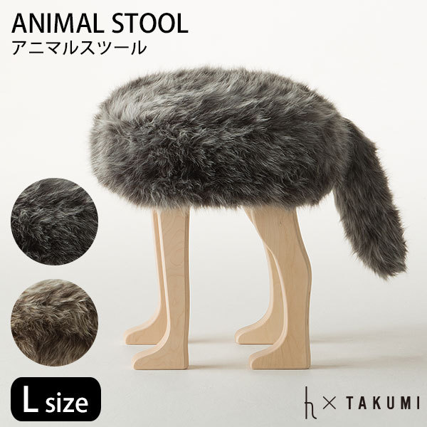 匠工芸 アニマルスツール L グレー ブラウン ANIMAL STOOL