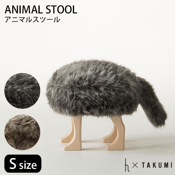 匠工芸 アニマルスツール L グレー ブラウン ANIMAL STOOL