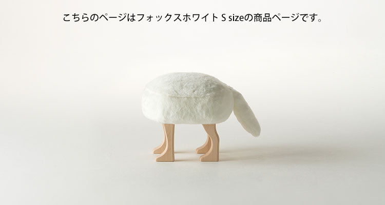 予約/匠工芸 アニマルスツール S フォックスホワイト ANIMAL STOOL
