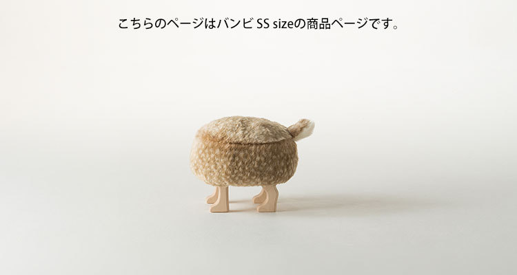 アニマルスツール　バンビ　ssサイズ日本製 匠工芸 スツール「アニマルスツール」バンビ SSサイズ【受注生産品