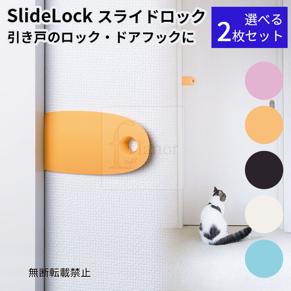 選べる3枚セット SlideLock スライドロック OPPO オッポ ドアストッパー（ACTW）／メール便無料 :F10020679:flaner  - 通販 - Yahoo!ショッピング