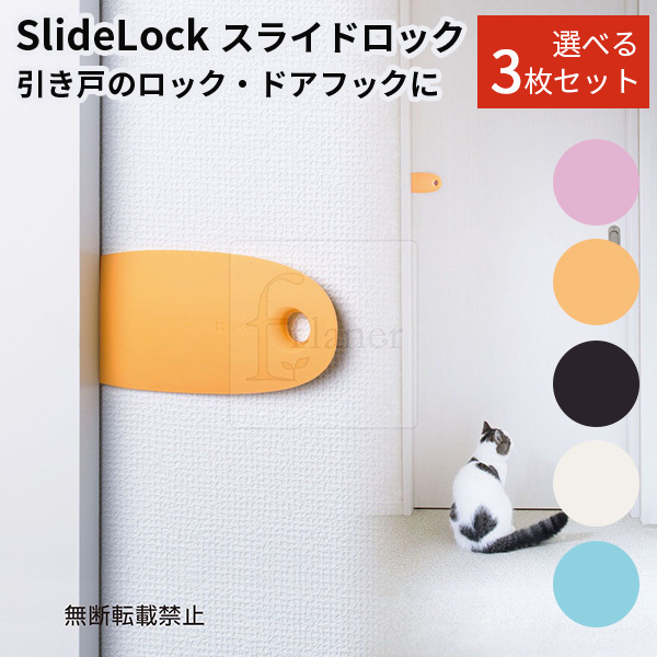 選べる3枚セット SlideLock スライドロック OPPO オッポ ドアストッパー（ACTW）／メール便無料 :F10020679:flaner  - 通販 - Yahoo!ショッピング