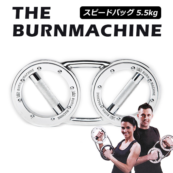 バーンマシン スピードバッグ 5.5kg The Burn Machine トレーニングマシン 筋トレ/Clipper /海外× :  f10020692 : flaner - 通販 - Yahoo!ショッピング